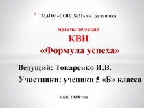 Презентация по математике Формула успеха (КВН 5 класс)
