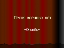 Презентация по литературе  Песня военных лет  Огонёк