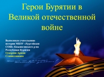 Герои Бурятии в Великой Отечественной войне