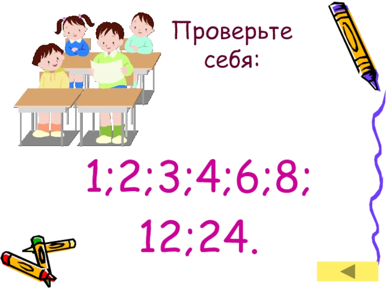 Делители 24. Проверьте себя. 2,1:(-0,7) Проверьте себя презентация. Проверьте себя. Определите периоды. Проверь себя 1 y -1/x.