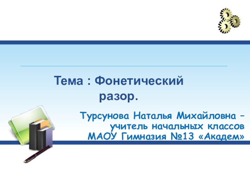 Фонетический разбор презентация 4 класс