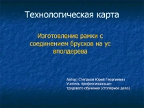 Презентация к уроку по трудовому обучению (столярное дело) Изготовление рамки с фальцем 7 класс специальной (коррекционной) школы 8 вида