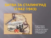 Презентация к классному часу Битва за Сталинград 6 класс