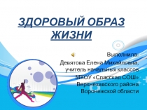 Презентация по окружающему миру на тему Здоровый образ жизни (3 класс)