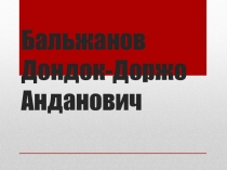 Презентация эколого краеведческого проекта  Бальжанов Дондок-Доржо Анданович
