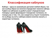 Презентация по профессии Обувщик МДК Технология обуви на тему Классификация каблуков