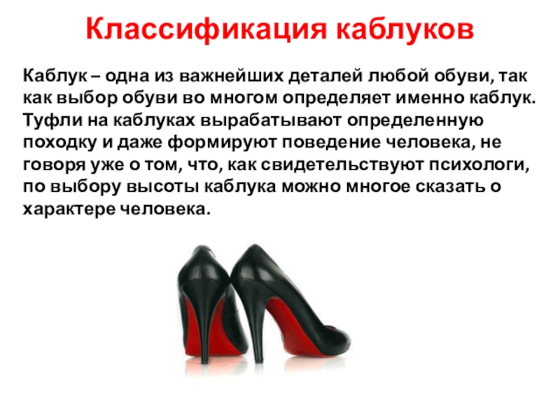 Презентация Презентация по профессии Обувщик МДК Технология обуви на тему Классификация каблуков