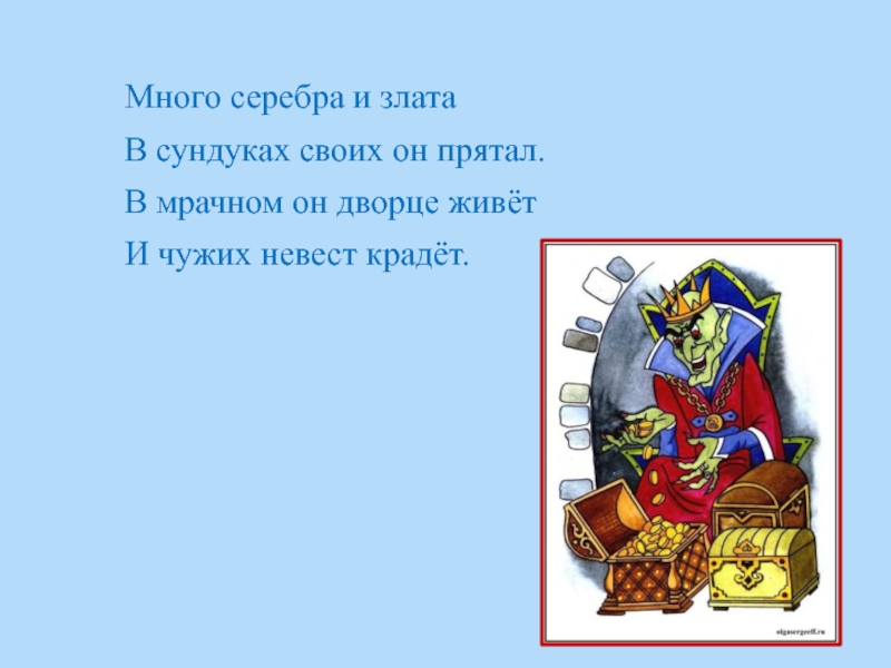 Начальные герои. Парад сказочных героев загадки презентация. Много серебра и Злата в сундуках своих он прятал.