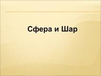 Презентация по теме Сфера
