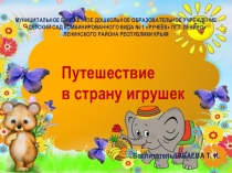 Презентация к НОД в средней группе Путешествие в страну игрушек