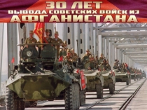 30 лет вывода войск из Афганистана