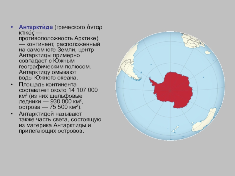 Где находится географический южный полюс. Южный материк Антарктида. Арктика материк. Арктика и Антарктида на карте. Арктика и Антарктика на карте.