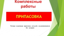 Презентация -урок производственного обучения (общий курс слесарного дела)