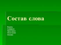 Презентация по русскому языку Состав слова. Основа