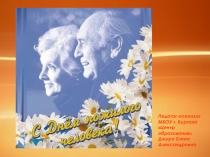 Презентация День пожилых людей