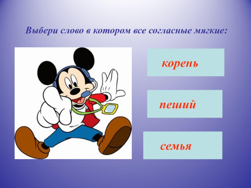 Мягкий корень слова. Выберите слово в котором вмезвуки глухие. Выбери слово. Выбирать слова. Корни семьи.