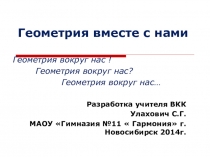 Геометрия вместе с нами, геометрия вокруг нас