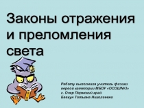 Презентация по физике на тему Законы отражения и преломления света 11 класс