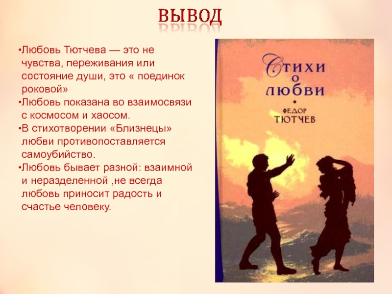 Только любовью держится и движется жизнь. Любовь в литературе. Любовная тема в литературе. Любовь вывод. Любовь поединок роковой.