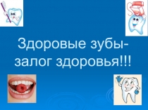 Презентация к проекту на тему Здоровые зубы-залог здоровья