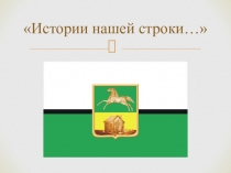 Презентация к классному часу на тему Истории нашей строки