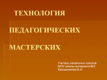 Технология педагогических мастерских