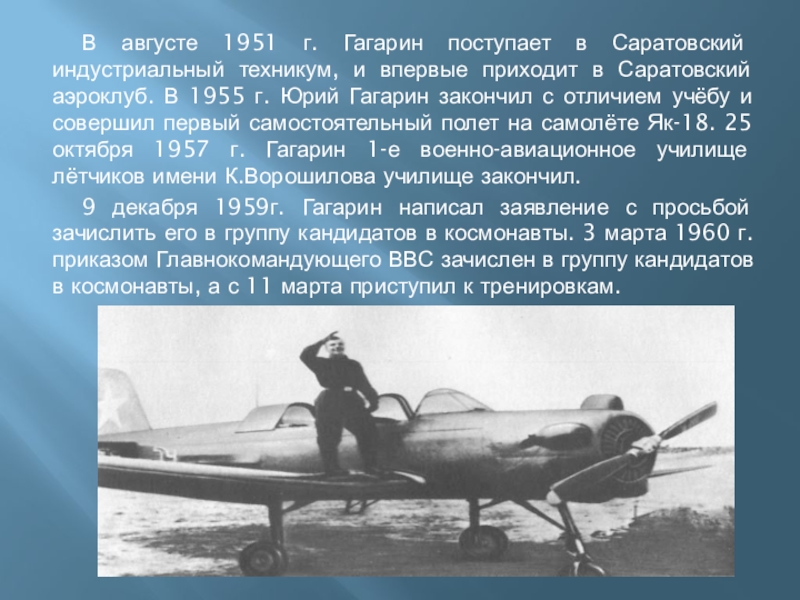 Август 1951. Саратовский аэроклуб закончил Гагарин Гагарина.