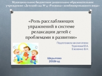 Презентация Роль расслабляющих упражнений в системе релаксации детей с проблемами в развитии