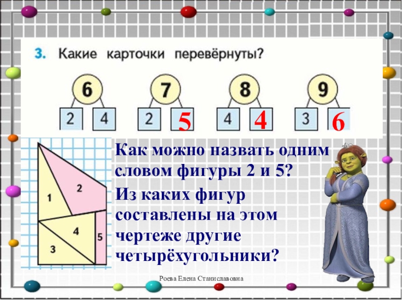 Назвать фигуры одним словом. Какие карточки перевернуты. Какие карточки перевернуты 2. Какие карточки перевернуты 1 класс. Какие карточки перевернуты по математике.