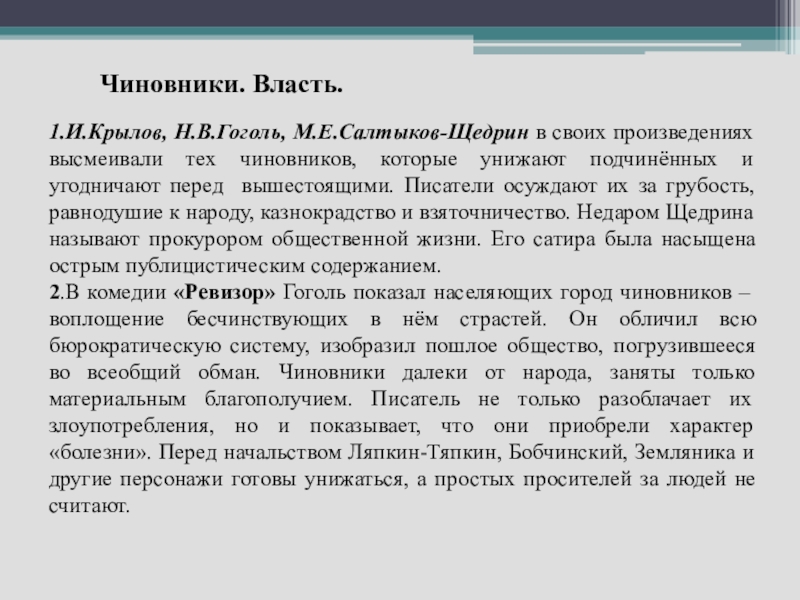 Выберите правильное сочинение щедрина. Власть примеры из литературы. Примеры злоупотребления властью в истории. Литературный аргумент на тему злоупотребление властью. Аргументы из Салтыкова-Щедрина.