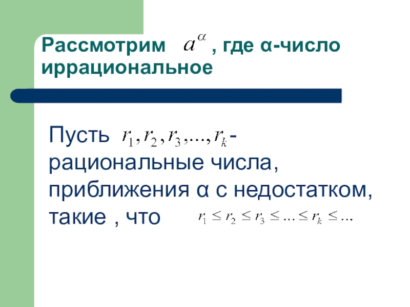 Рациональные и иррациональные числа. Иррациональные числа. Степень с иррациональным показателем. Иррациональные числа примеры. Степень числа с иррациональным показателем.