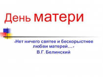 Презентация к классному часу День матери