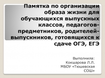 Презентация Памятка по организации образа жизни для обучающихся выпускных
