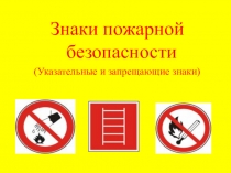 Презентация по ОБЖ на тему Знаки пожарной безопасности