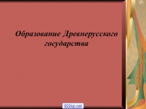 Презентация по истории Образование древнерусского государства