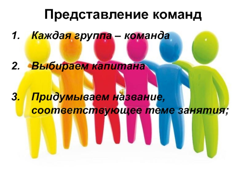 Представление 4. Представление команд. Представление команд картинка. Представление коллективу. Выбери команду.