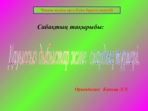 Открытый урок Дауыссыз дыбыстар