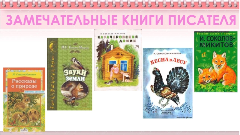 Соколов микитов русские сказки о природе 3 класс презентация