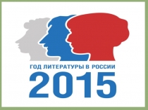 Презентация Год литературы 2015