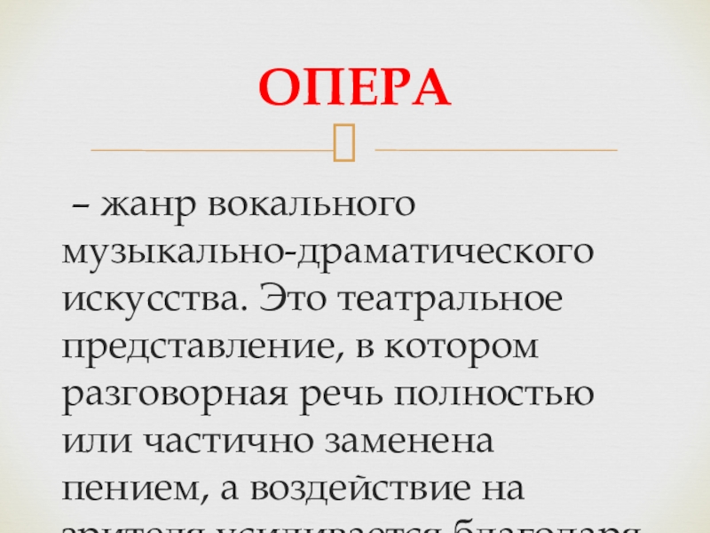 Опера доклад. Сообщение о опере. Опера Жанр. Вокальные Жанры в опере. Опера – это Жанр музыкально-драматического искусства.