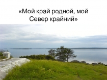 Презентация к внеклассному мероприятиюКрай морошковый