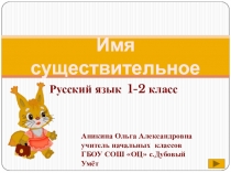 Презентация по русскому языку на тему Имя существительное 2 класс