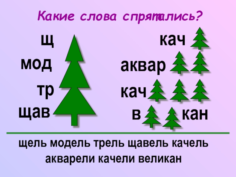 Какие слова спрятались в слове листопадничек. Слова в которых спряталось слово ель. Синоним к слову спрятаться. Какого числа слово качели. Слова спрятались в словах.