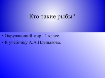 Презентация по окружающему миру на тему: Кто такие рыбы?