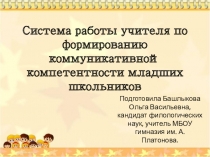 Презентация мастер класса по теме:  Система работы учителя по формированию коммуникативной компетентности младших школьников