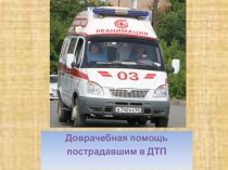 Презентация и конспект по ОБЖ на тему: