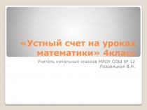 Презентация по математике Устный счет