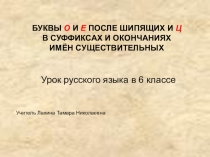 Презентация к уроку русского языка в 6 классе на тему Буквы о-е после шипящих и ц в суффиксах и окончаниях существительных