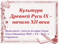 КУЛЬТУРА ДРЕВНЕЙ РУСИ 9 - 12 ВЕКОВ. Зарождение культуры в древней Руси с её основания государства.