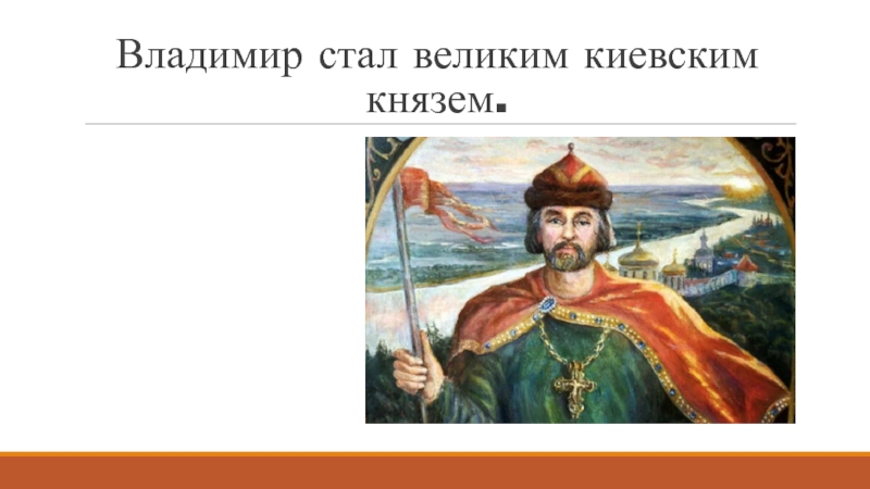 Князь 7. Князь Киевский настоящий. Укрепление власти Киевского князя Владимира. Князь Киевский старые изображения. Усиление власти князя рисунки.